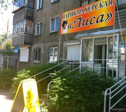 Парикмахерская Лиса на улице Дзержинского 